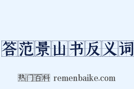 答范景山书反义词是什么意思的图片